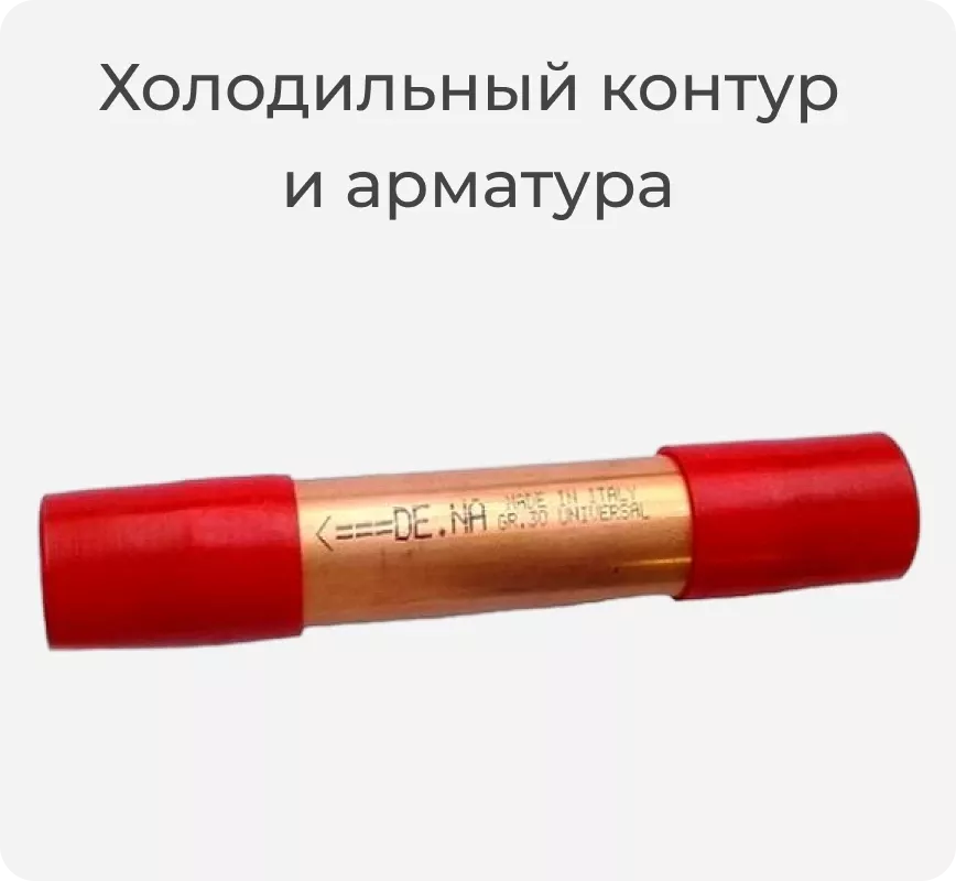 Холодильный контур и арматура