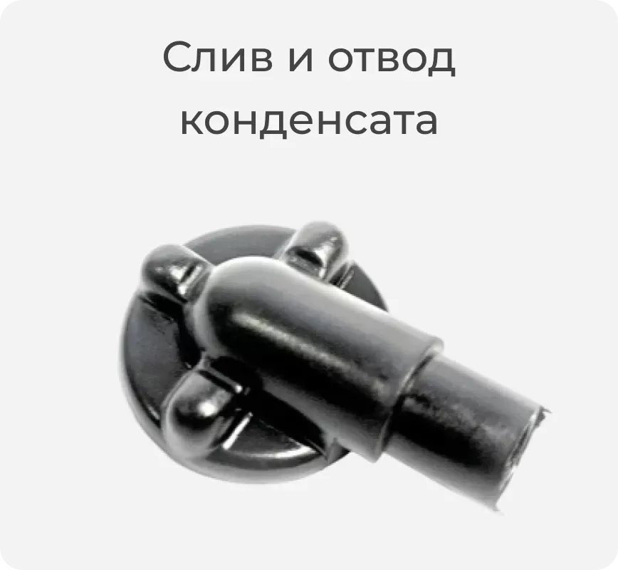 Слив и отвод конденсата