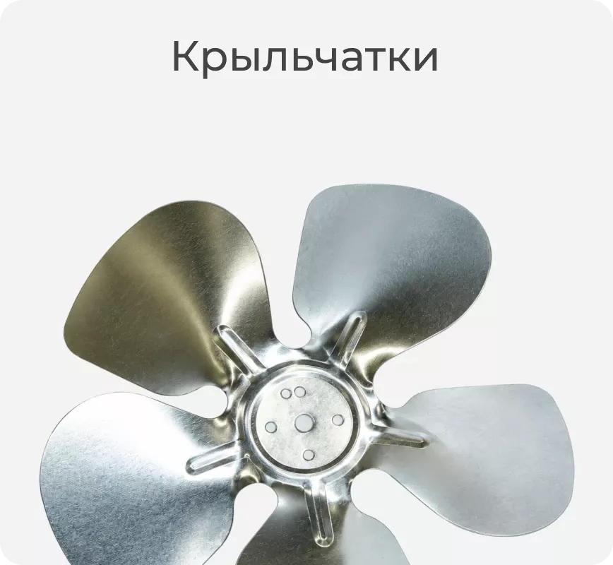 Крыльчатка Полаир