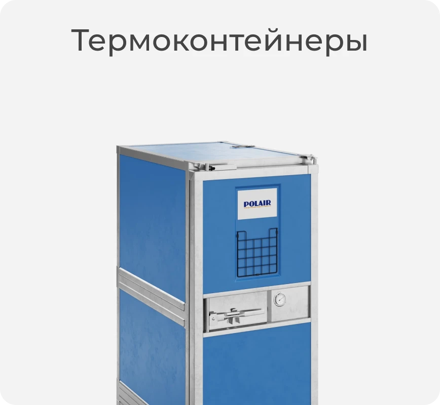 Термоконтейнер