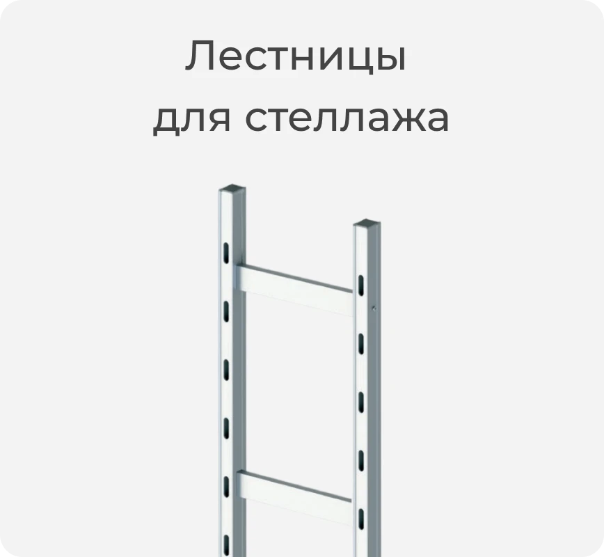 Лестница для стеллажа
