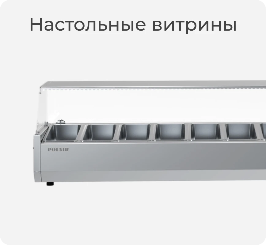 Настольная холодильная витрина для ингредиентов
