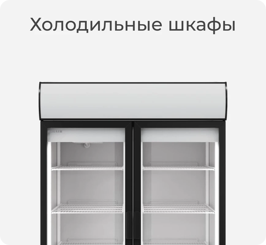 Холодильный шкаф