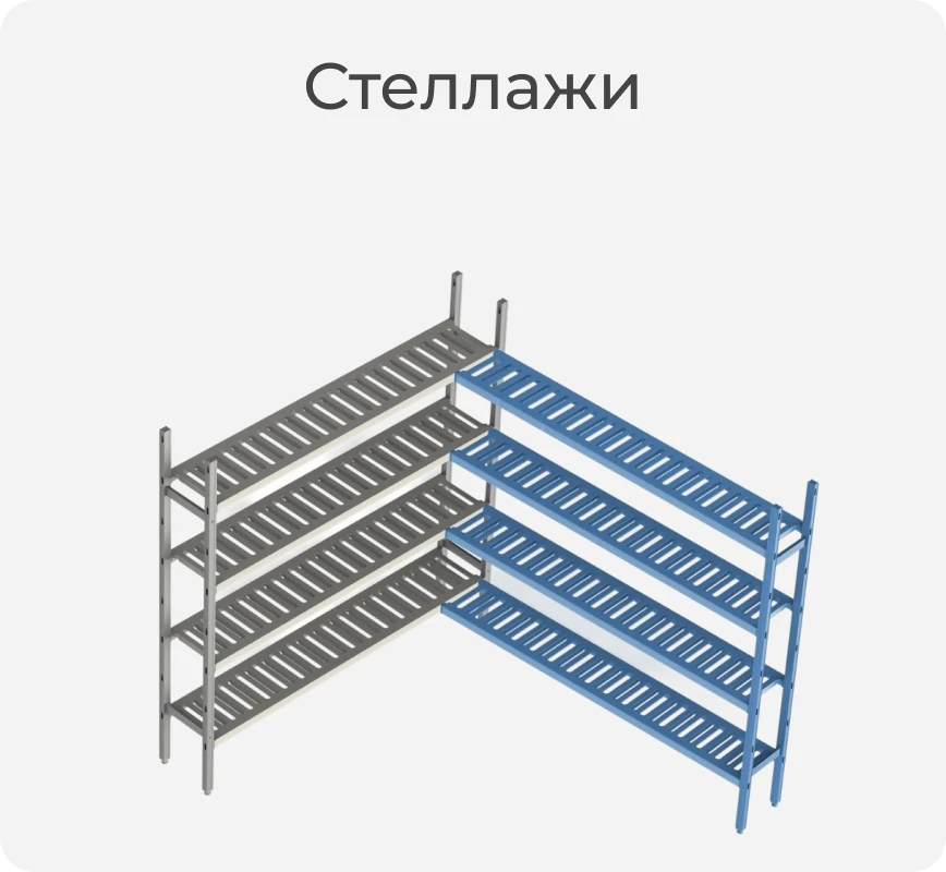 Стеллаж