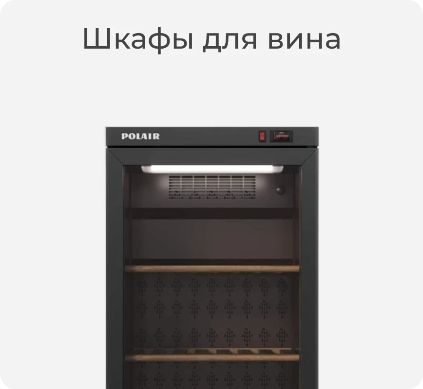 Шкаф для вина
