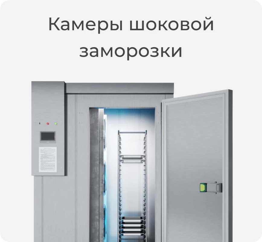 Камера шоковой заморозки