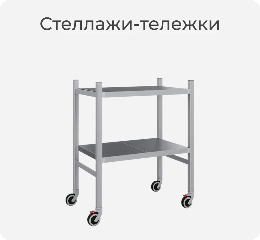 Cтеллаж тележка
