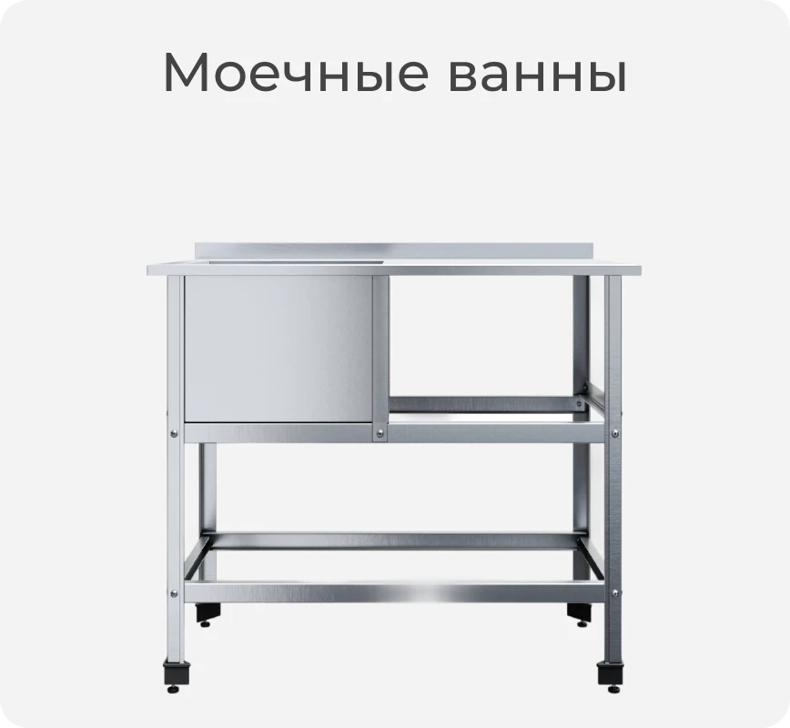 Моечная ванна