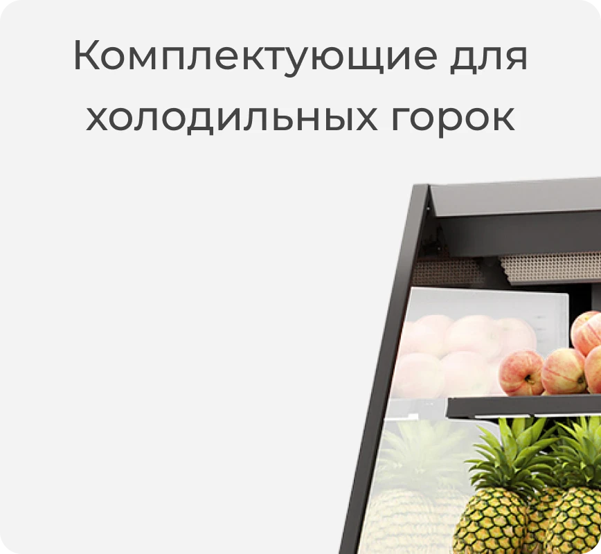 Комплектующие для холодильной гороки