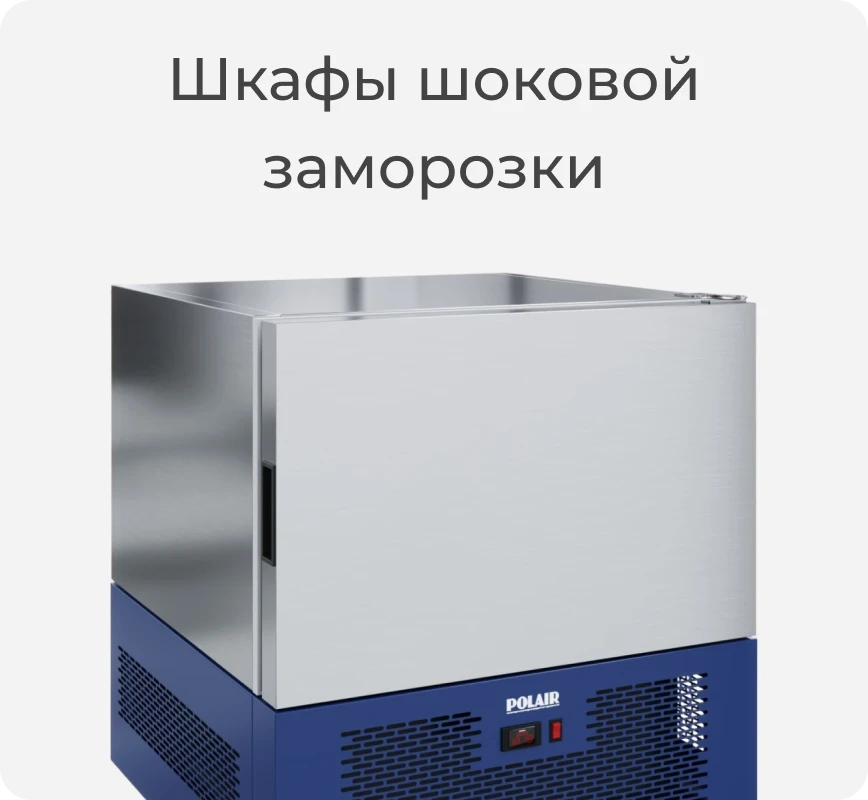 Шкаф шоковой заморозки