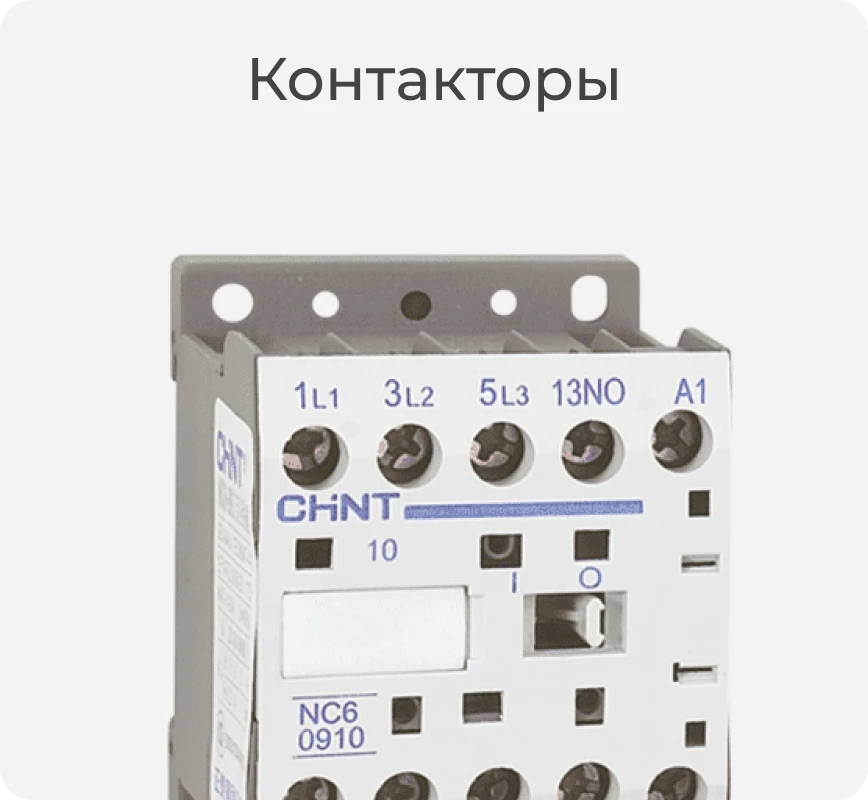 Контактор Полаир