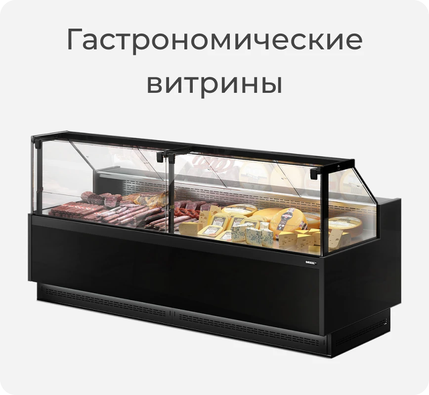 Гастрономическая витрина