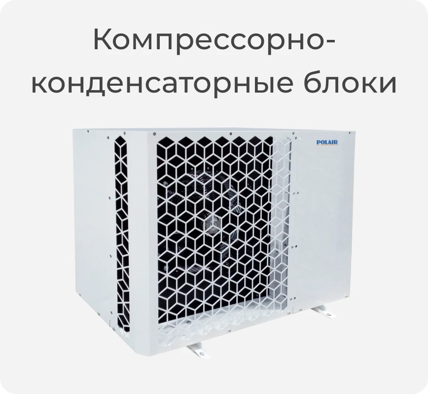 Компрессорно-конденсаторный блок