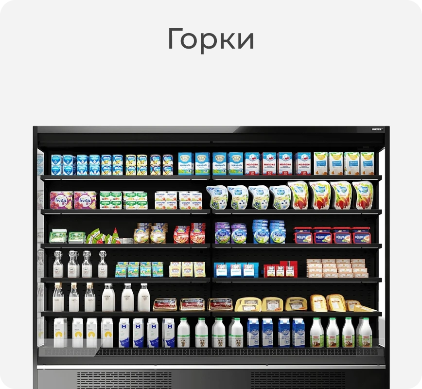 Холодильная гастрономическая горка