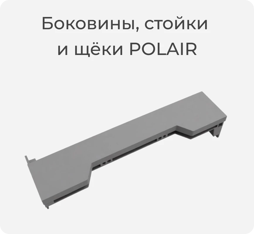 Боковины, стойки и щёки