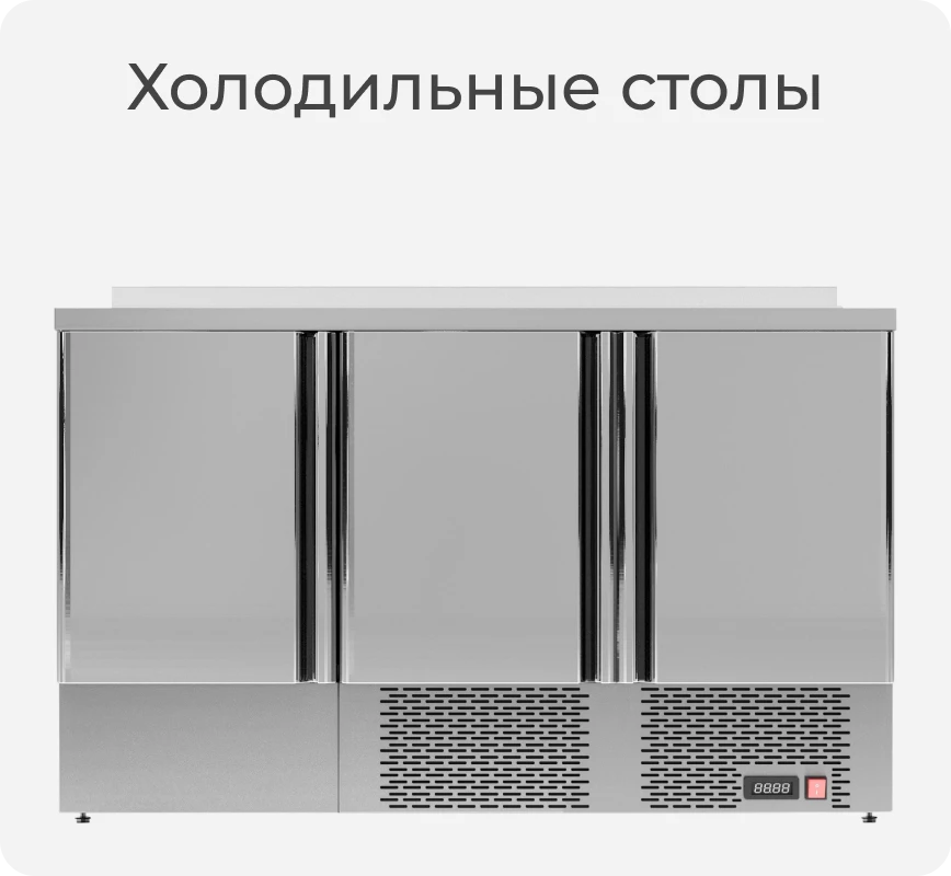 Холодильный стол