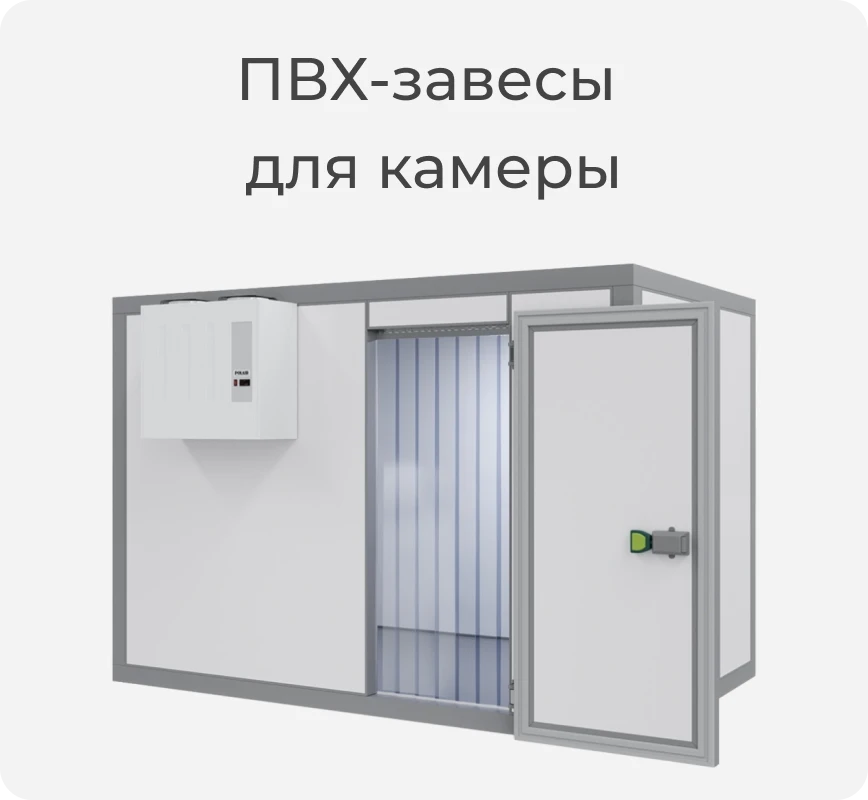 ПВХ-завеса для камеры