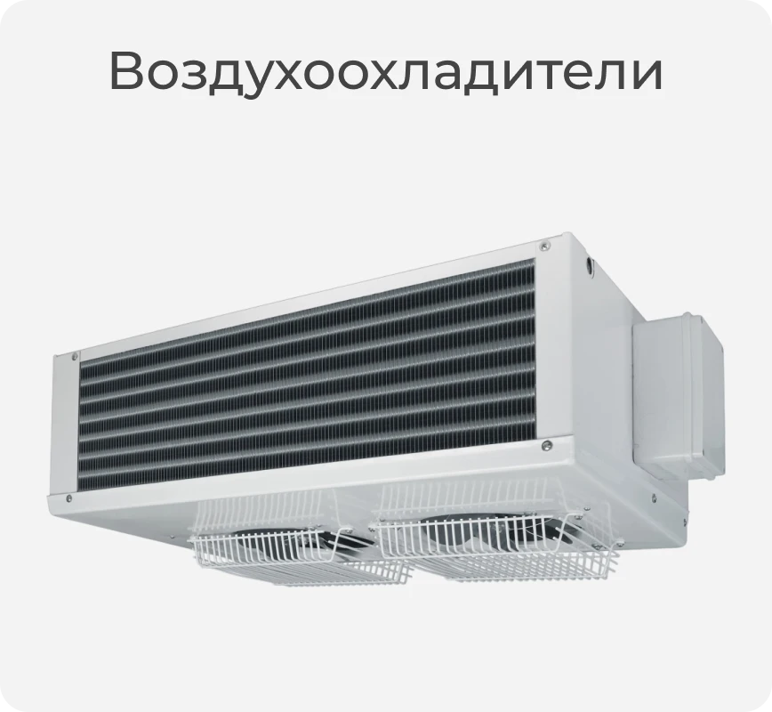 Воздухоохладитель