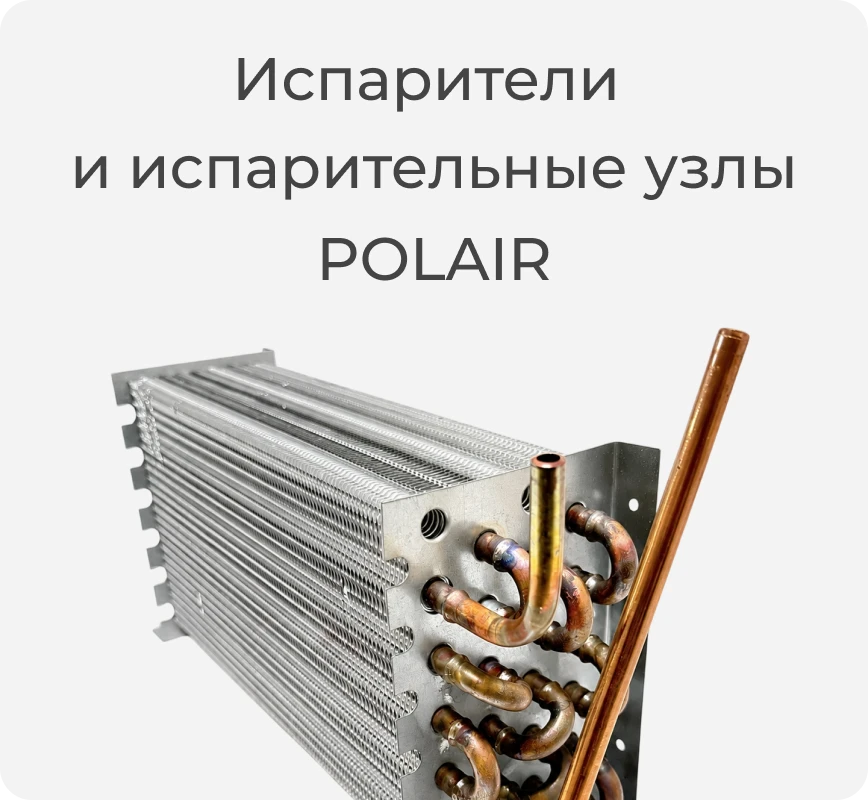 Испарители и испарительные узлы