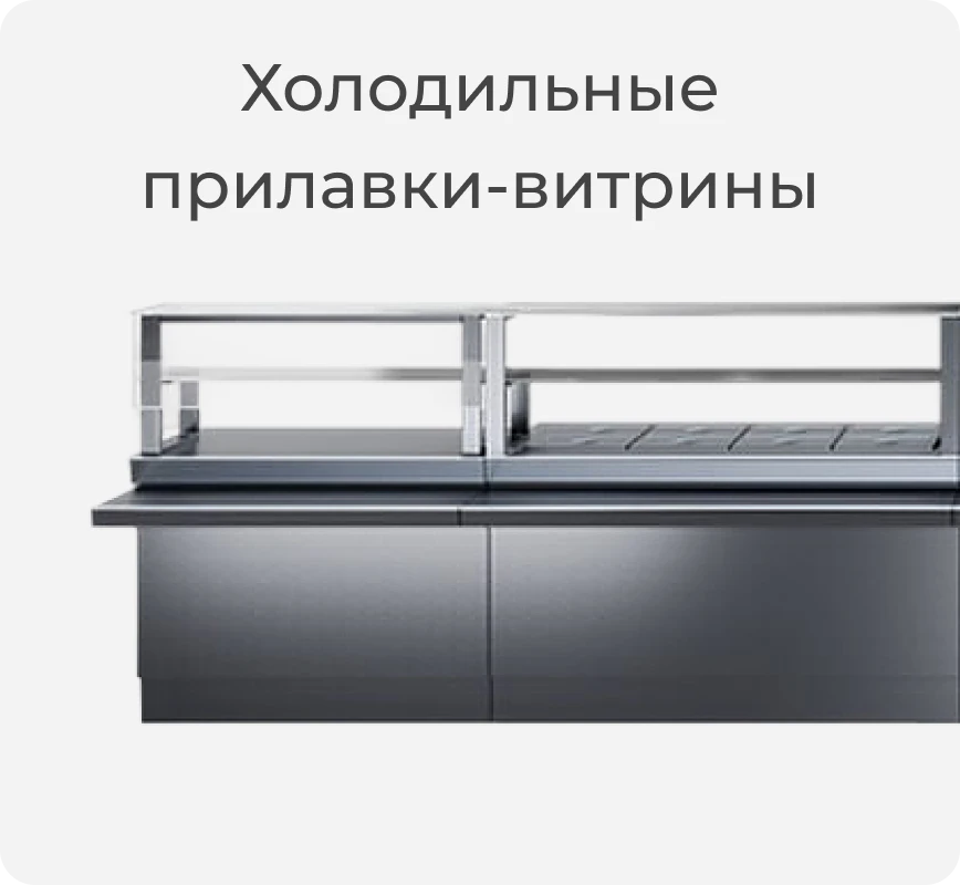 Холодильный прилавок-витрина