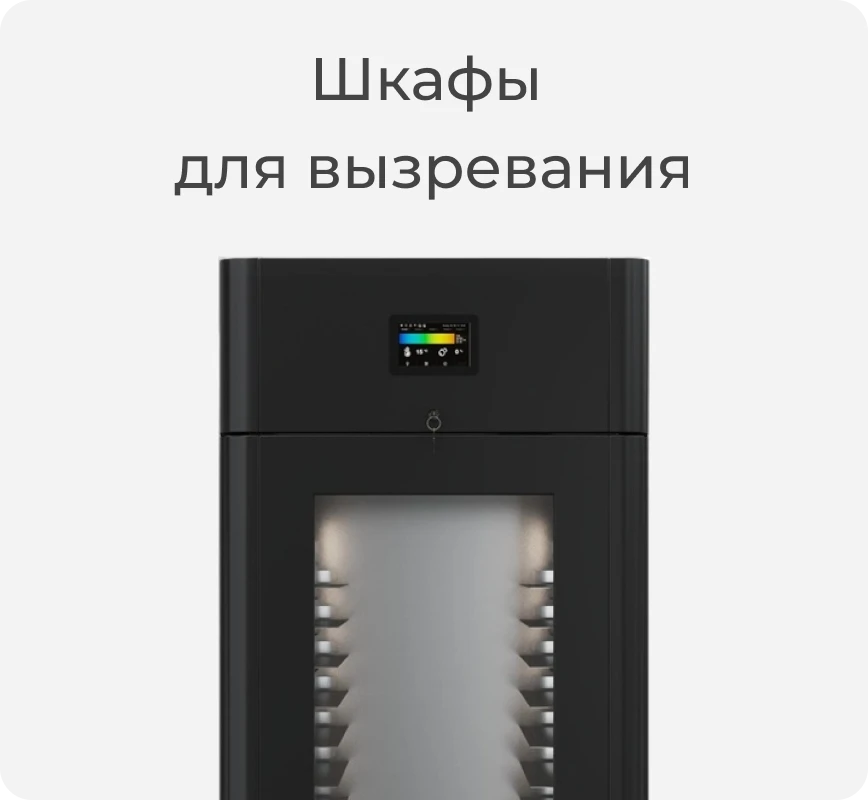 Шкаф для вызревания