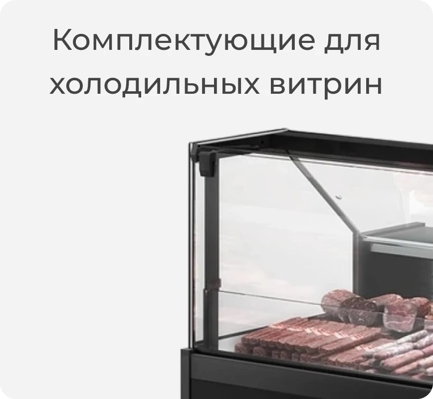 Комплектующие для холодильной витрины