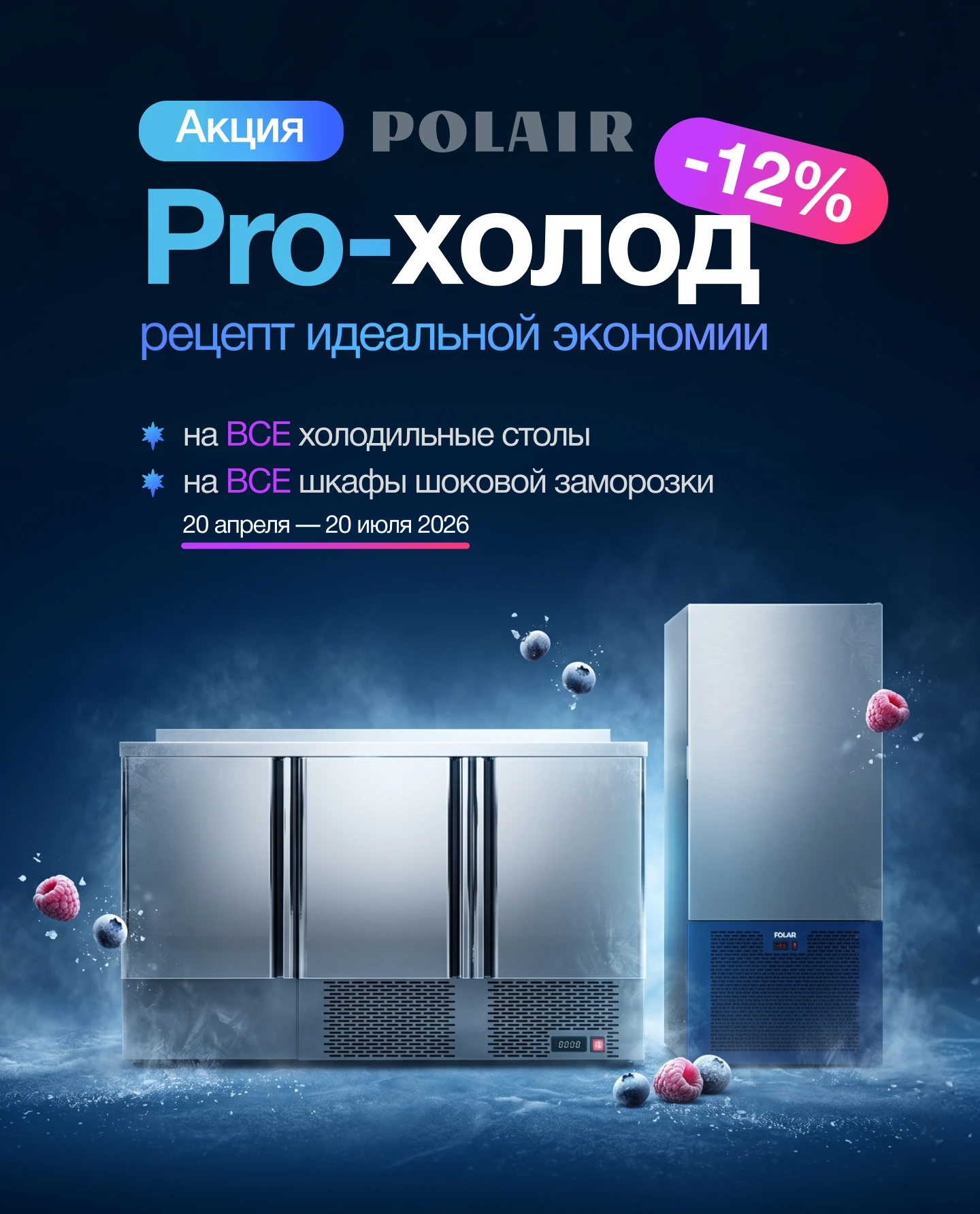 Акция PRO-холод