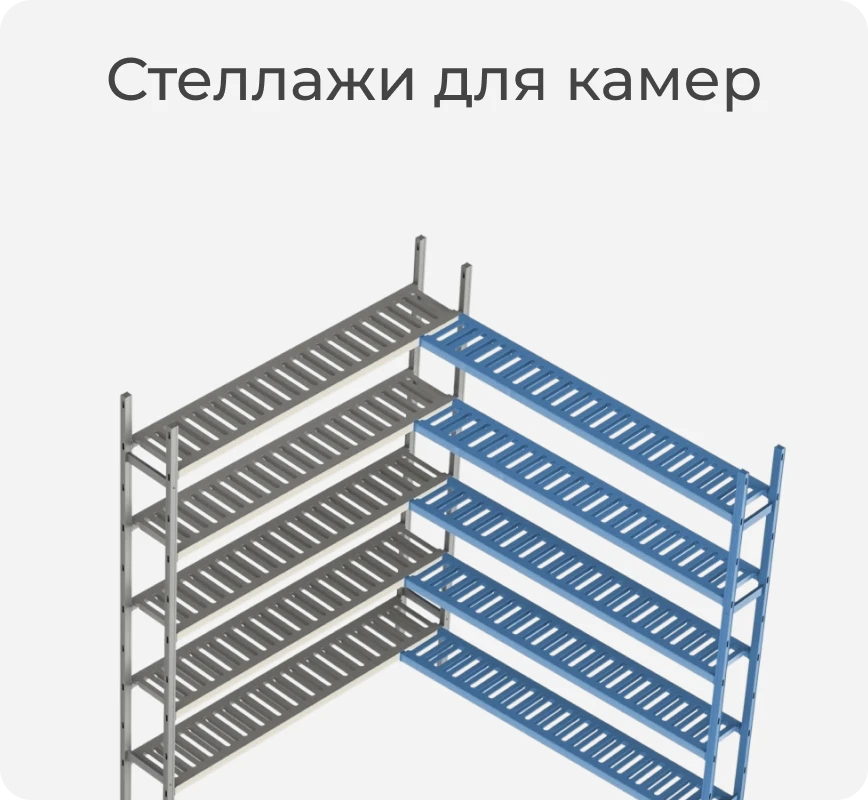 Стеллаж для камер