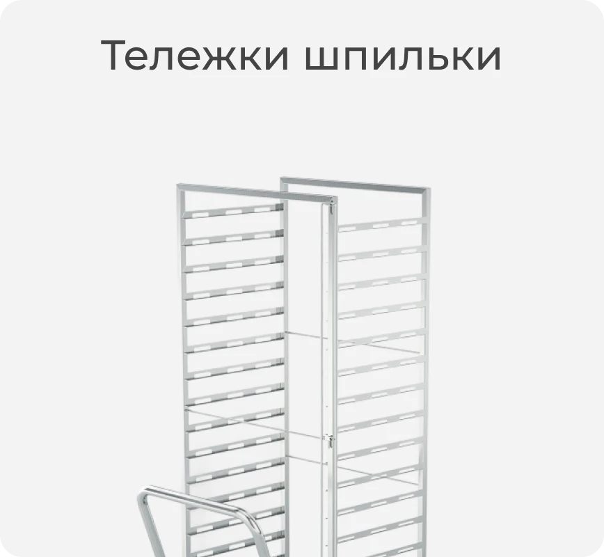 Тележка шпилька