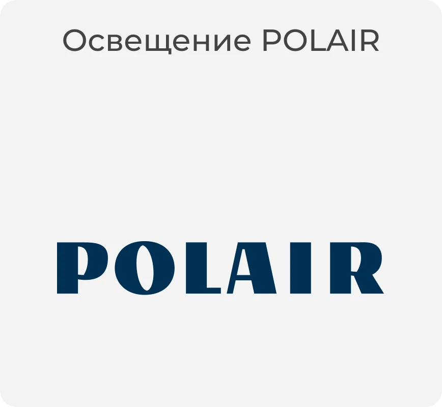 Освещение