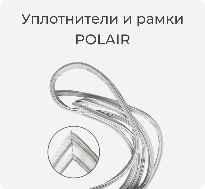 Уплотнители и рамки