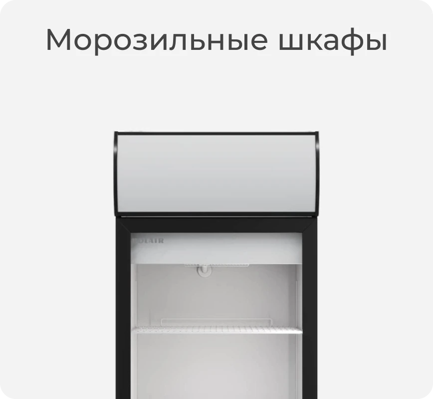 Морозильный шкаф