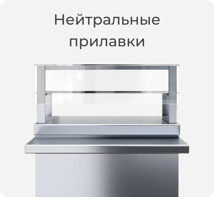 Нейтральный прилавок
