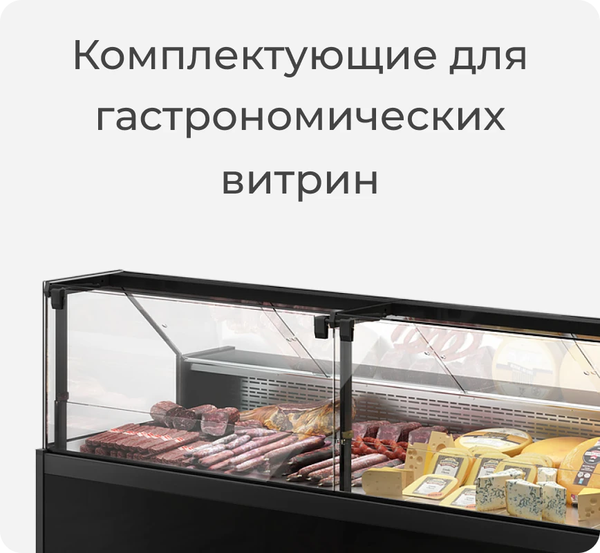 Комплектующие для гастрономической витрины