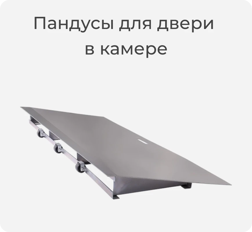 Пандус для двери в камере