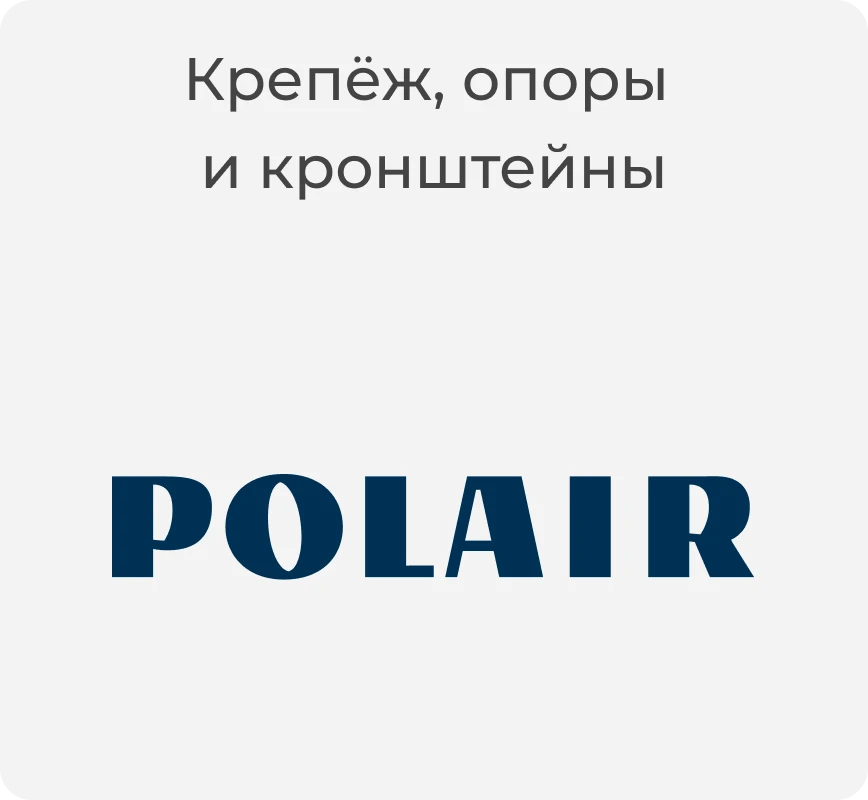 Крепёж, опоры и кронштейны