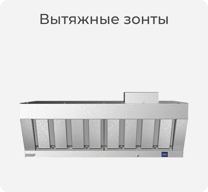 Вытяжной зонт