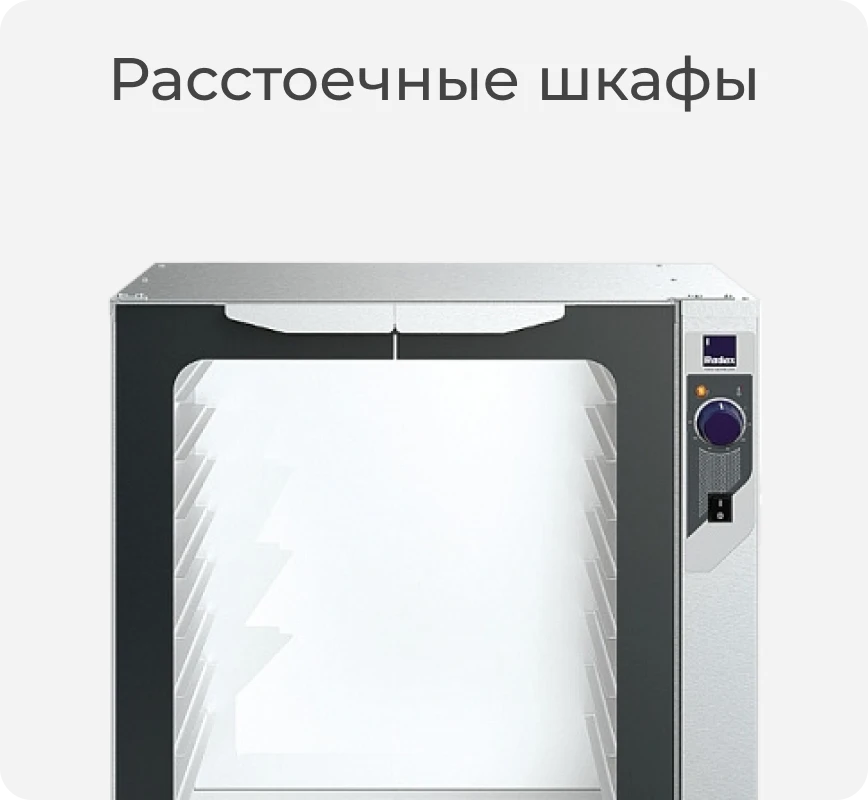Расстоечный шкаф