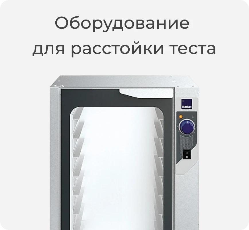 Оборудование для расстойки теста