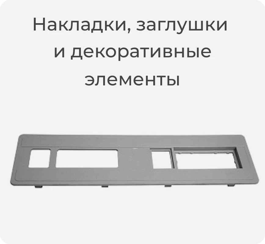 Накладки, заглушки и декоративные элементы