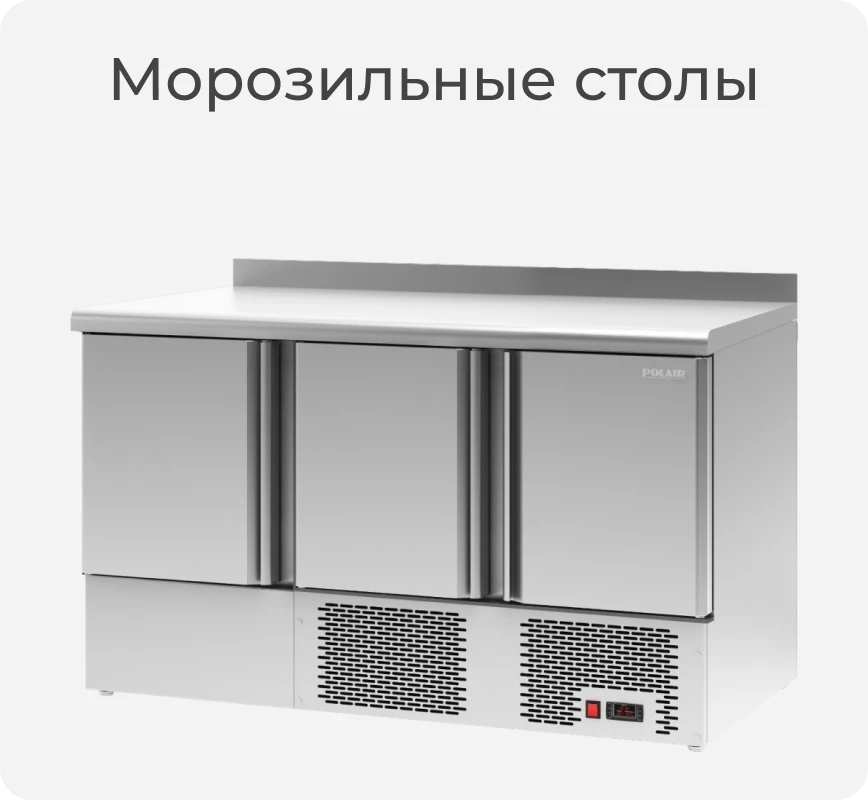 Морозильный стол