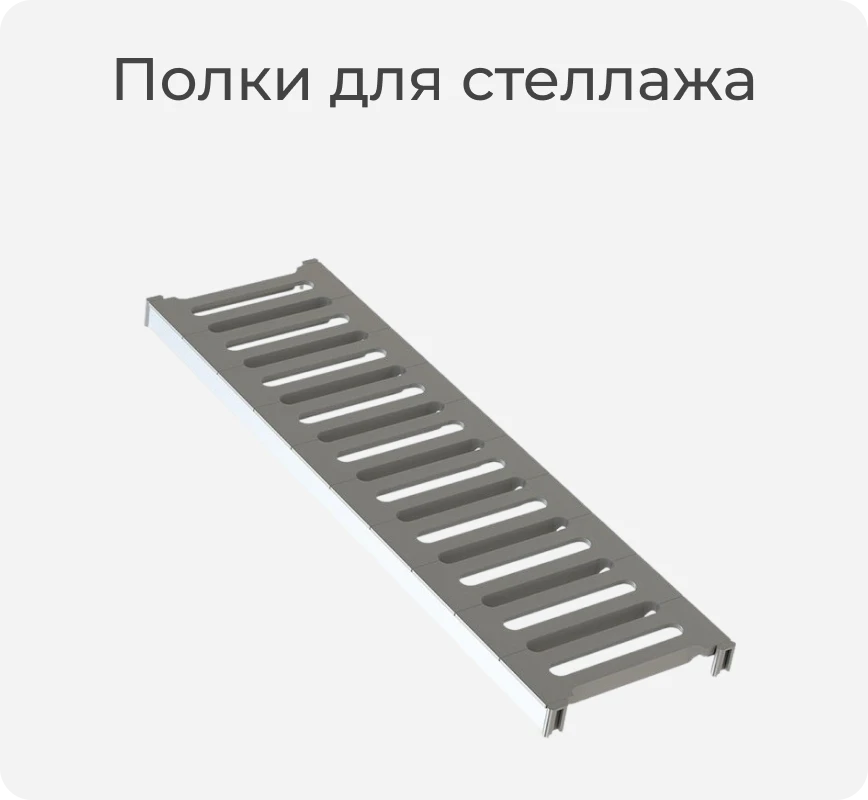 Полка для стеллажа