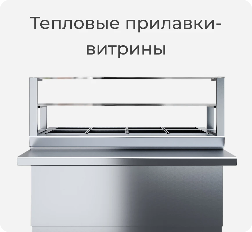 Тепловой прилавок-витрина