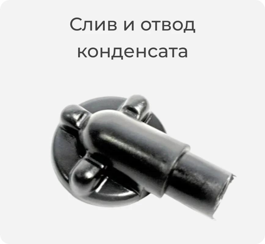 Слив и отвод конденсата