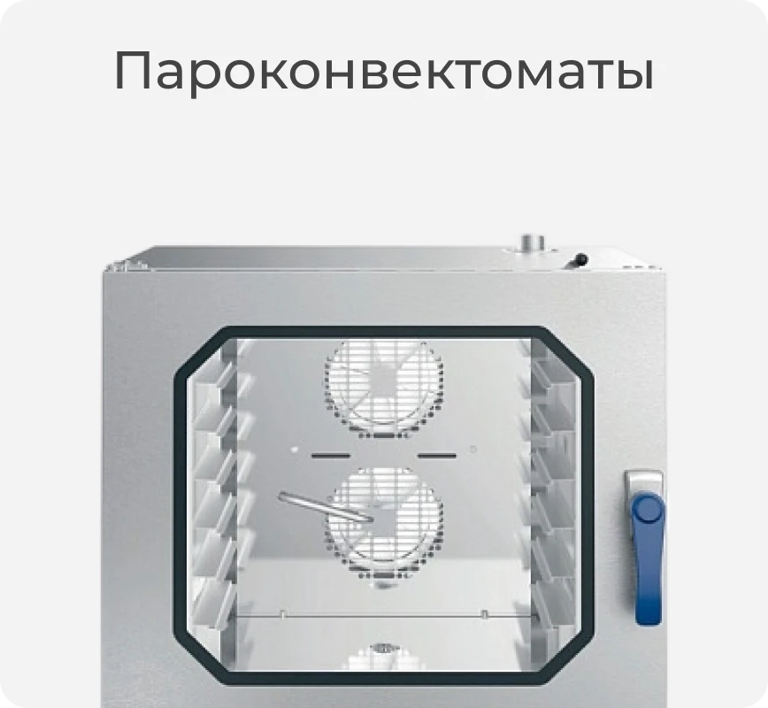 Пароконвектомат