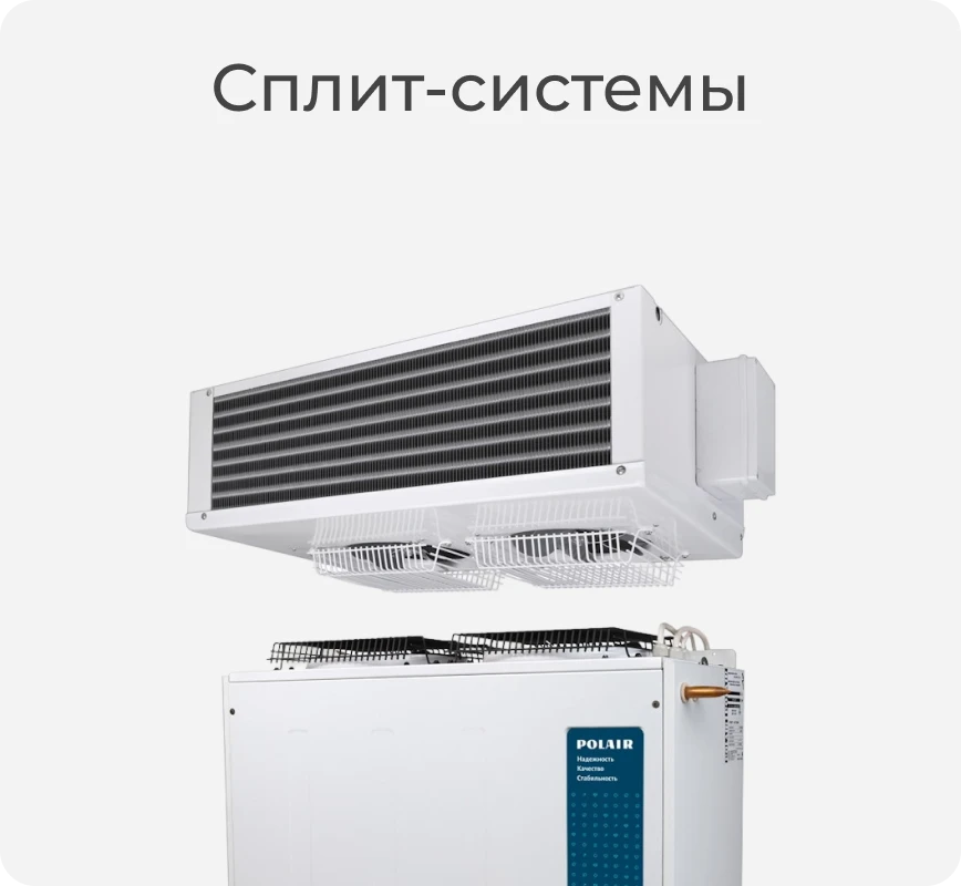 Сплит-система