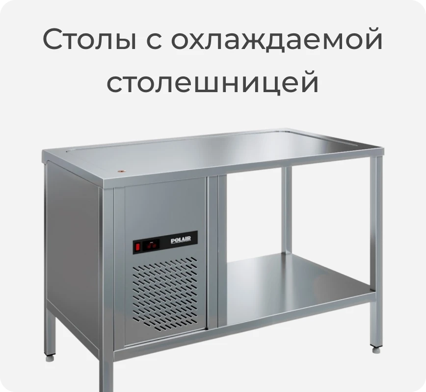 Стол с охлаждаемой столешницей